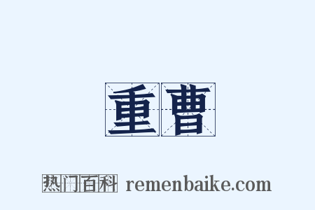 重曹是什么意思的图片